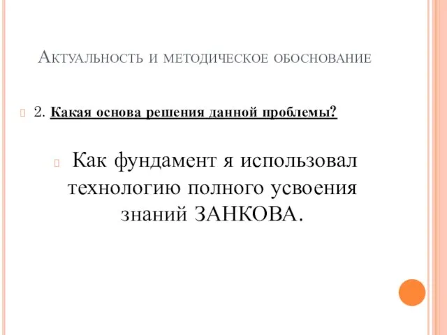 Актуальность и методическое обоснование 2. Какая основа решения данной проблемы? Как фундамент