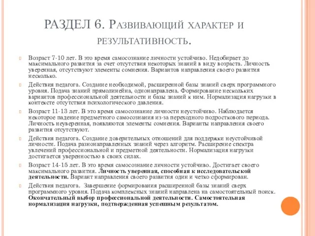 РАЗДЕЛ 6. Развивающий характер и результативность. Возраст 7-10 лет. В это время