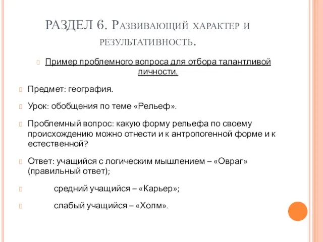 РАЗДЕЛ 6. Развивающий характер и результативность. Пример проблемного вопроса для отбора талантливой