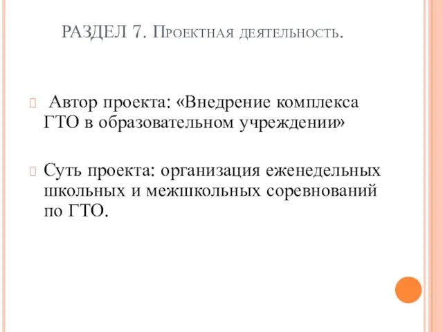 РАЗДЕЛ 7. Проектная деятельность. Автор проекта: «Внедрение комплекса ГТО в образовательном учреждении»