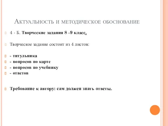 Актуальность и методическое обоснование 4 - Б. Творческие задания 8 -9 класс.