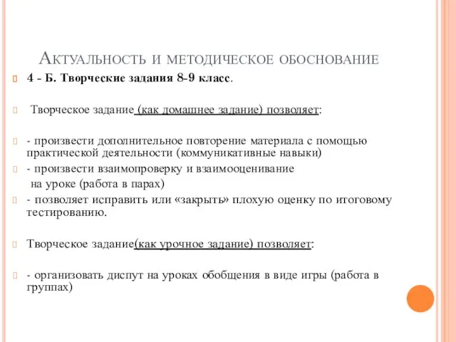 Актуальность и методическое обоснование 4 - Б. Творческие задания 8-9 класс. Творческое