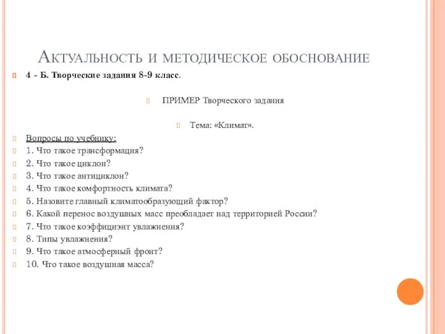 Актуальность и методическое обоснование 4 - Б. Творческие задания 8-9 класс. ПРИМЕР