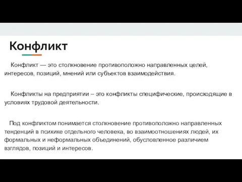 Конфликт Конфликт — это столкновение противоположно направленных целей, интересов, позиций, мнений или