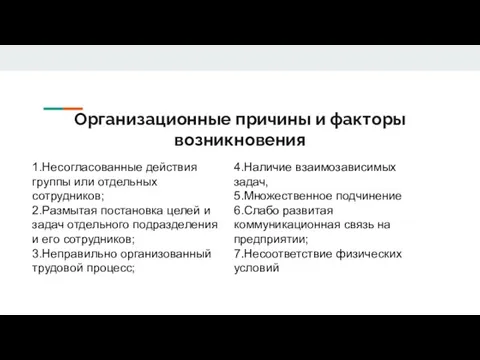 Организационные причины и факторы возникновения К первой группе относят причины, появление которых