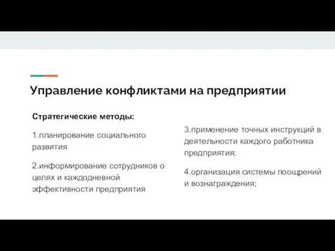 Управление конфликтами на предприятии Стратегические методы: 1.планирование социального развития 2.информирование сотрудников о