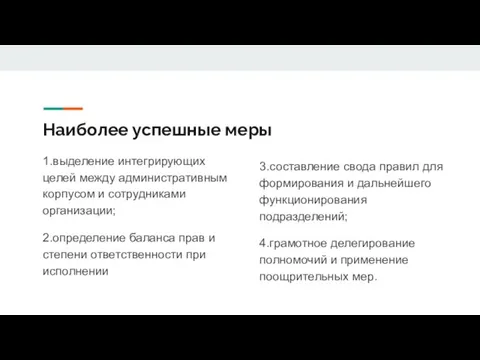 Наиболее успешные меры 1.выделение интегрирующих целей между административным корпусом и сотрудниками организации;