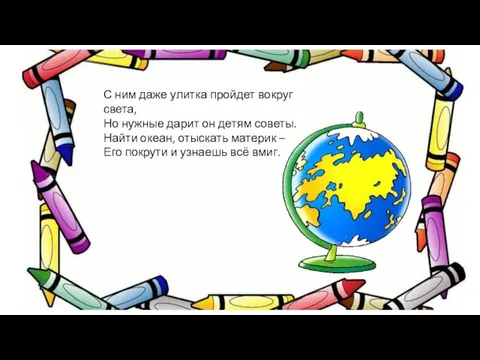 С ним даже улитка пройдет вокруг света, Но нужные дарит он детям