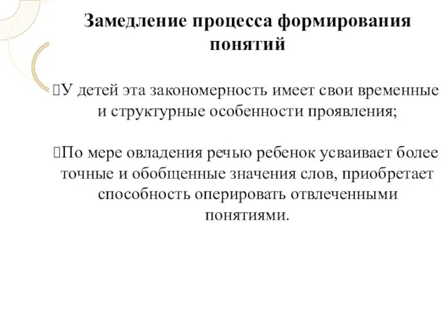 Замедление процесса формирования понятий У детей эта закономерность имеет свои временные и