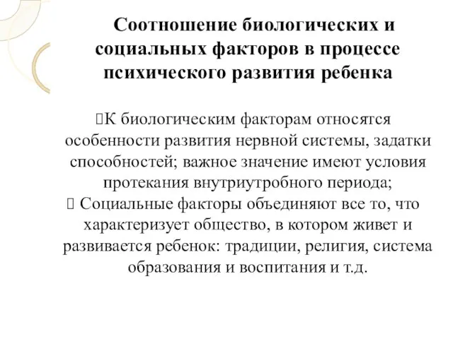 Соотношение биологических и социальных факторов в процессе психического развития ребенка К биологическим