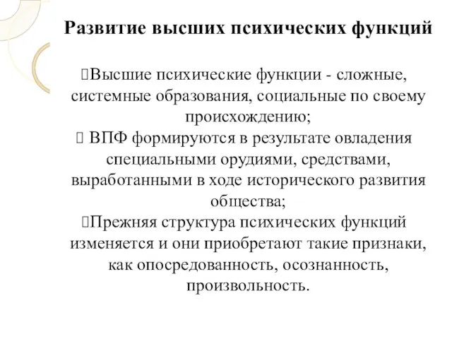 Развитие высших психических функций Высшие психические функции - сложные, системные образования, социальные