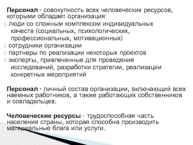 Персонал - совокупность всех человеческих ресурсов, которыми обладает организация: люди со сложным