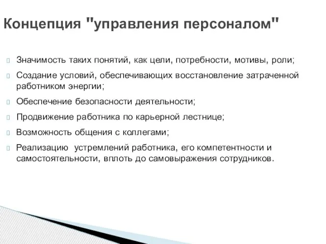 Значимость таких понятий, как цели, потребности, мотивы, роли; Создание условий, обеспечивающих восстановление