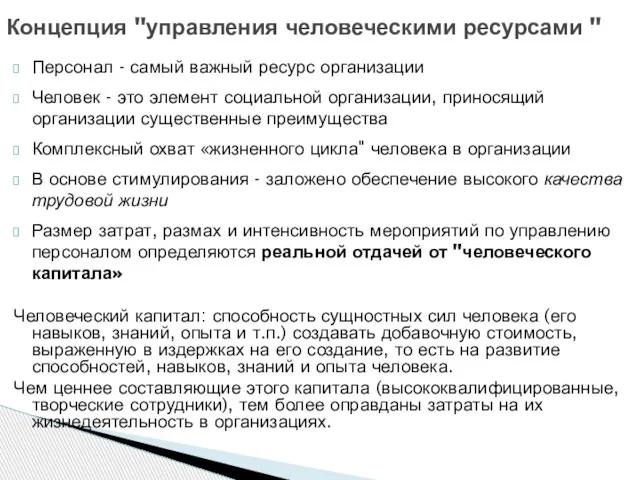 Персонал - самый важный ресурс организации Человек - это элемент социальной организации,