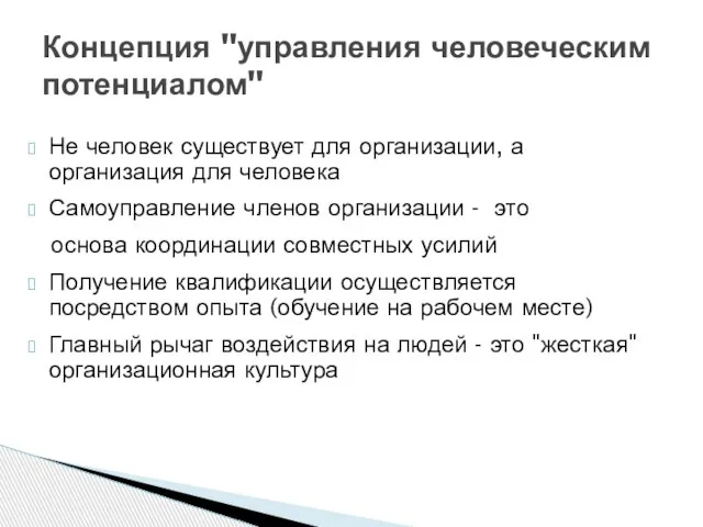 Не человек существует для организации, а организация для человека Самоуправление членов организации