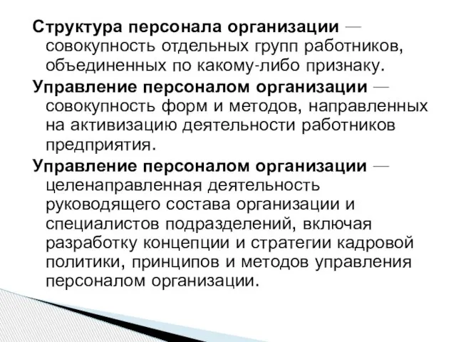 Структура персонала организации —совокупность отдельных групп работников, объединенных по какому-либо признаку. Управление