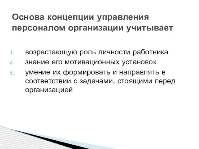 возрастающую роль личности работника знание его мотивационных установок умение их формировать и