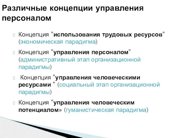 Концепция "использования трудовых ресурсов" (экономическая парадигма) Концепция "управления персоналом" (административный этап организационной