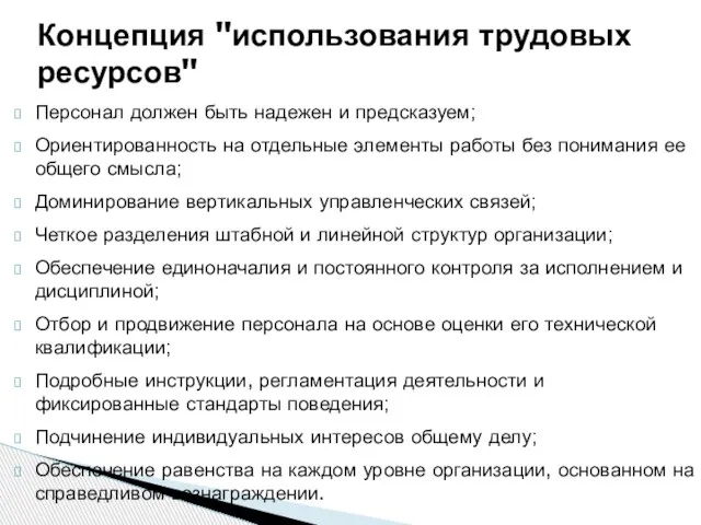 Персонал должен быть надежен и предсказуем; Ориентированность на отдельные элементы работы без