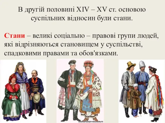 В другій половині ХІV – ХV ст. основою суспільних відносин були стани.