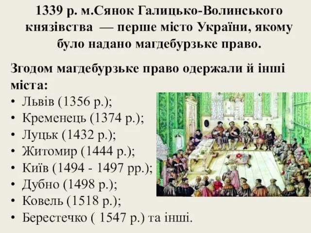 1339 р. м.Сянок Галицько-Волинського князівства — перше місто України, якому було надано