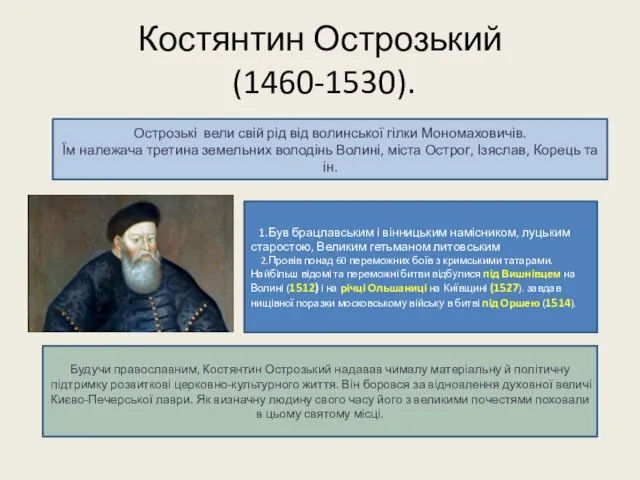 Костянтин Острозький (1460-1530). Острозькі вели свій рід від волинської гілки Мономаховичів. Їм
