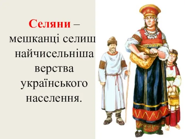 Селяни – мешканці селищ, найчисельніша верства українського населення.