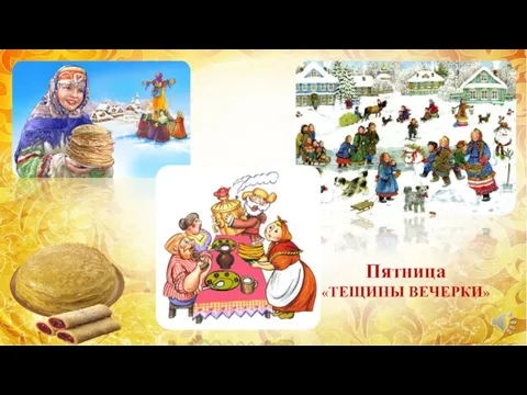 Пятница «ТЕЩИНЫ ВЕЧЕРКИ»