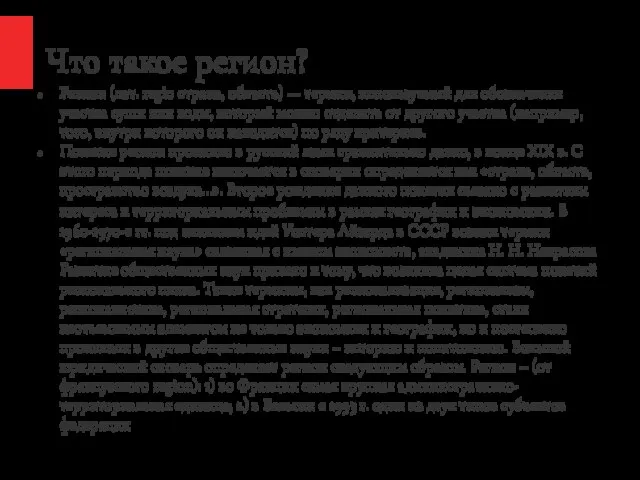 Что такое регион? Регион (лат. regio страна, область) — термин, используемый для