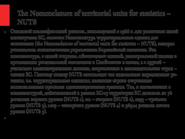 The Nomenclature of territorial units for statistics – NUTS Основной классификацией региона,