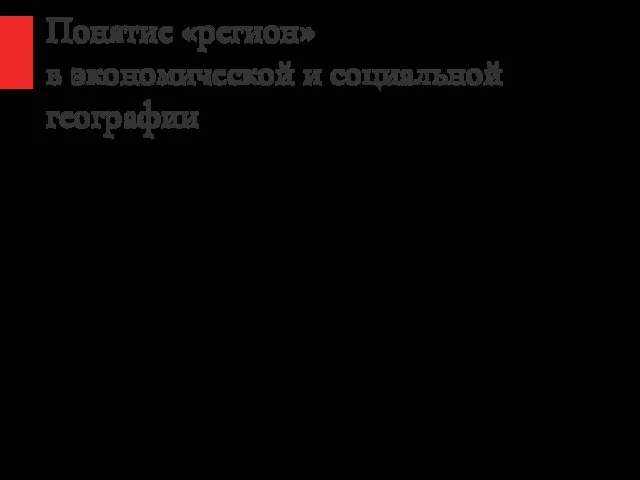 Понятие «регион» в экономической и социальной географии Социально-экономическая география оказалась наиболее питательным