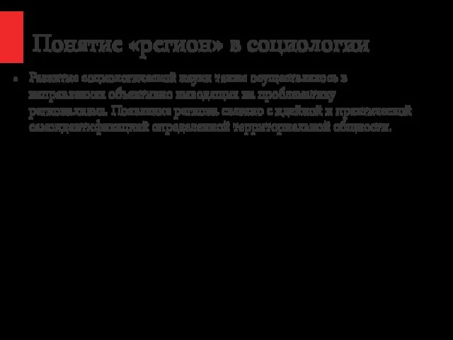 Понятие «регион» в социологии Развитие социологической науки также осуществлялось в направлениях объективно