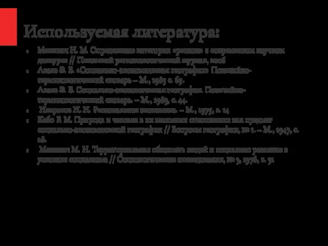 Используемая литература: Межевич Н. М. Определение категории «регион» в современном научном дискурсе