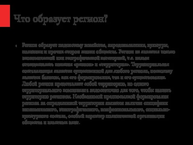 Что образует регион? Регион образует подсистему хозяйства, народонаселения, культуры, политики и прочих