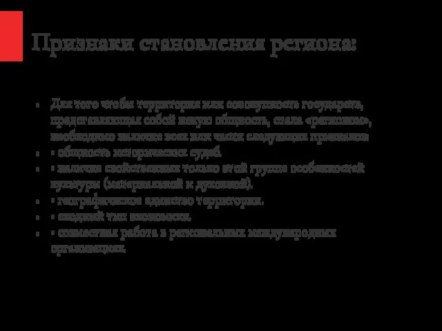 Признаки становления региона: Для того чтобы территория или совокупность государств, представляющая собой