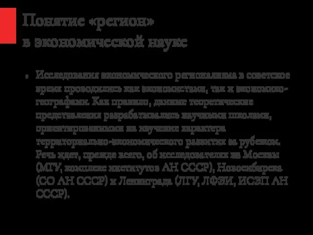 Понятие «регион» в экономической науке Исследования экономического регионализма в советское время проводились