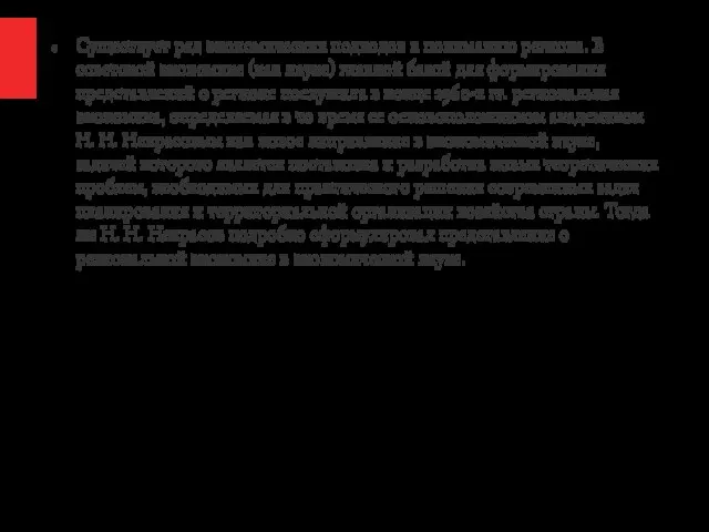 Существует ряд экономических подходов к пониманию региона. В советской экономике (как науке)