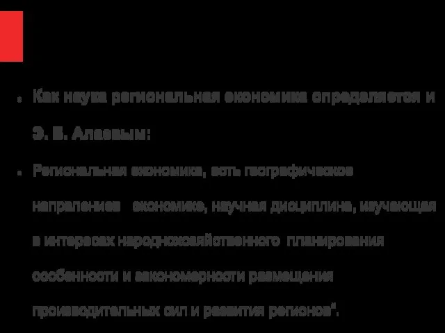 Как наука региональная экономика определяется и Э. Б. Алаевым: Региональная экономика, есть