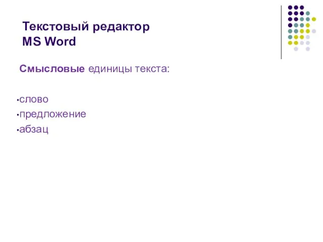 Текстовый редактор MS Word Смысловые единицы текста: слово предложение абзац