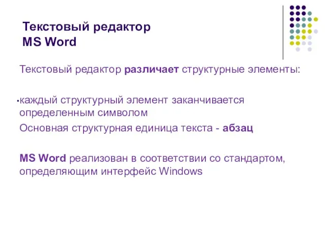 Текстовый редактор MS Word Текстовый редактор различает структурные элементы: каждый структурный элемент