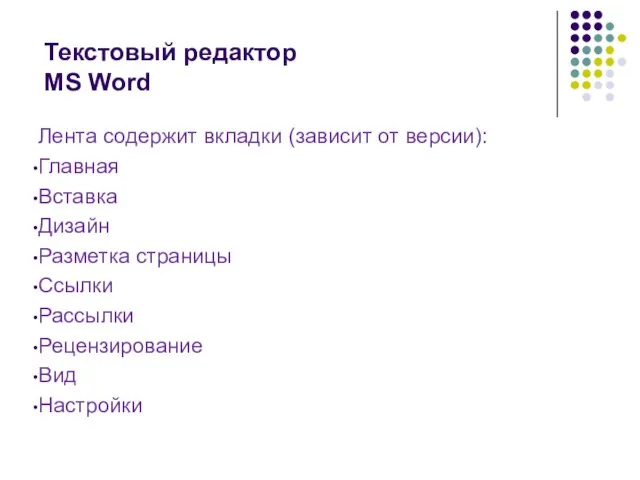 Текстовый редактор MS Word Лента содержит вкладки (зависит от версии): Главная Вставка