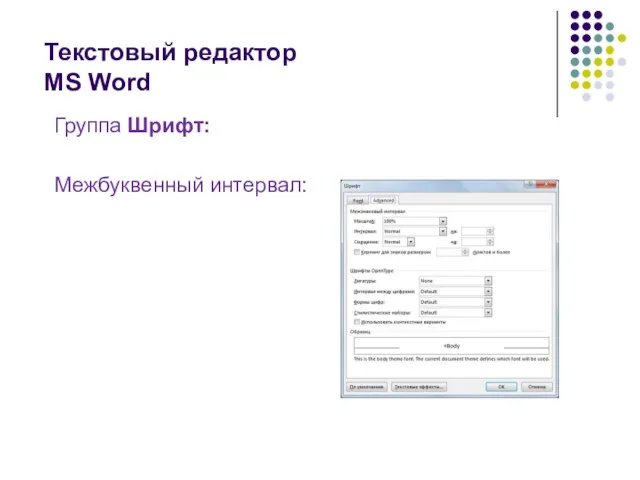 Текстовый редактор MS Word Группа Шрифт: Межбуквенный интервал: