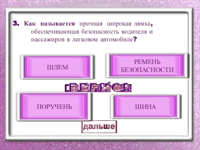 3. Как называется прочная широкая лямка, обеспечивающая безопасность водителя и пассажиров в