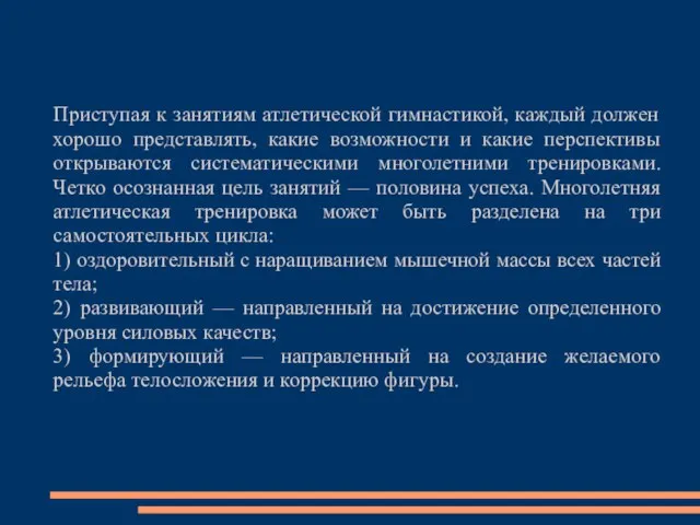 Приступая к занятиям атлетической гимнастикой, каждый должен хорошо представлять, какие возможности и