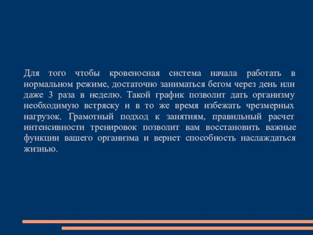 Для того чтобы кровеносная система начала работать в нормальном режиме, достаточно заниматься