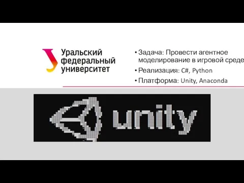 Задача: Провести агентное моделирование в игровой среде Реализация: C#, Python Платформа: Unity, Anaconda