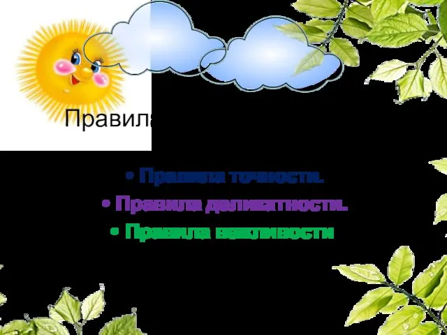 Правила обязательные для всех Правила точности. Правила деликатности. Правила вежливости.