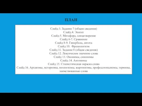 ПЛАН Слайд 3. Задание 7 (общие сведения) Слайд 4. Эпитет Слайд 5.