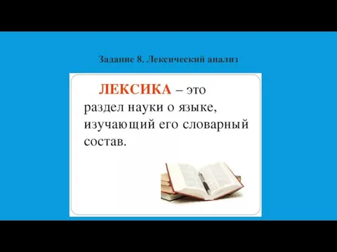 Задание 8. Лексический анализ