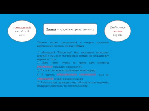 Эпитет – красочное прилагательное томительный свет белой ночи Улыбнулись сонные березы Укажите